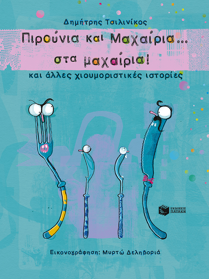 Πιρούνια και Μαχαίρια στα ... μαχαίρια! και άλλες χιουμοριστικές ιστορίες
