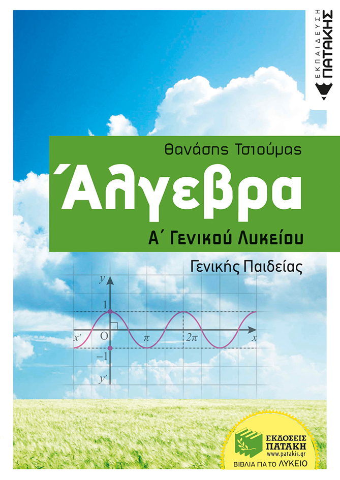 Άλγεβρα Α΄ Γενικού Λυκείου