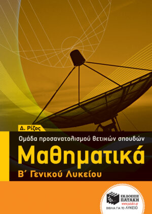 Μαθηματικά Β΄ ΓΕΛ - Ομάδας προσανατολισμού θετικών σπουδών (e-book / pdf)