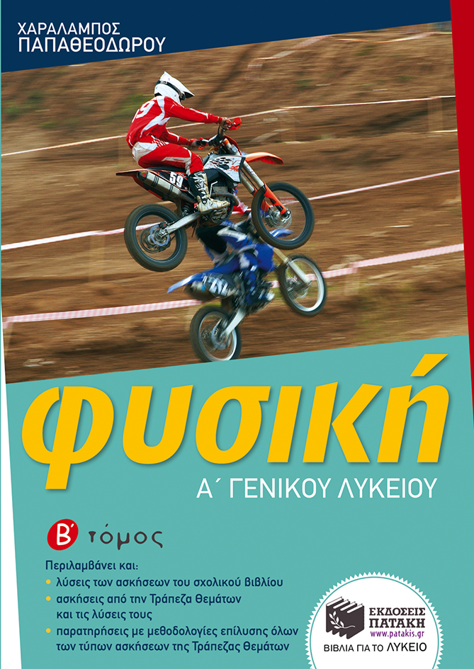 Φυσική Α΄ Γενικού Λυκείου (β΄ τόμος)