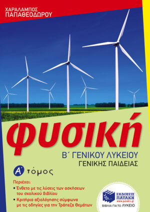 Φυσική Β΄ Γενικού Λυκείου, Γενικής παιδείας – α΄ τόμος