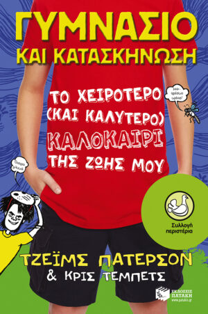 Γυμνάσιο και κατασκήνωση: Το χειρότερο (και καλύτερο) καλοκαίρι της ζωής μου