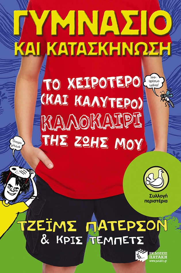Γυμνάσιο και κατασκήνωση: Το χειρότερο (και καλύτερο) καλοκαίρι της ζωής μου
