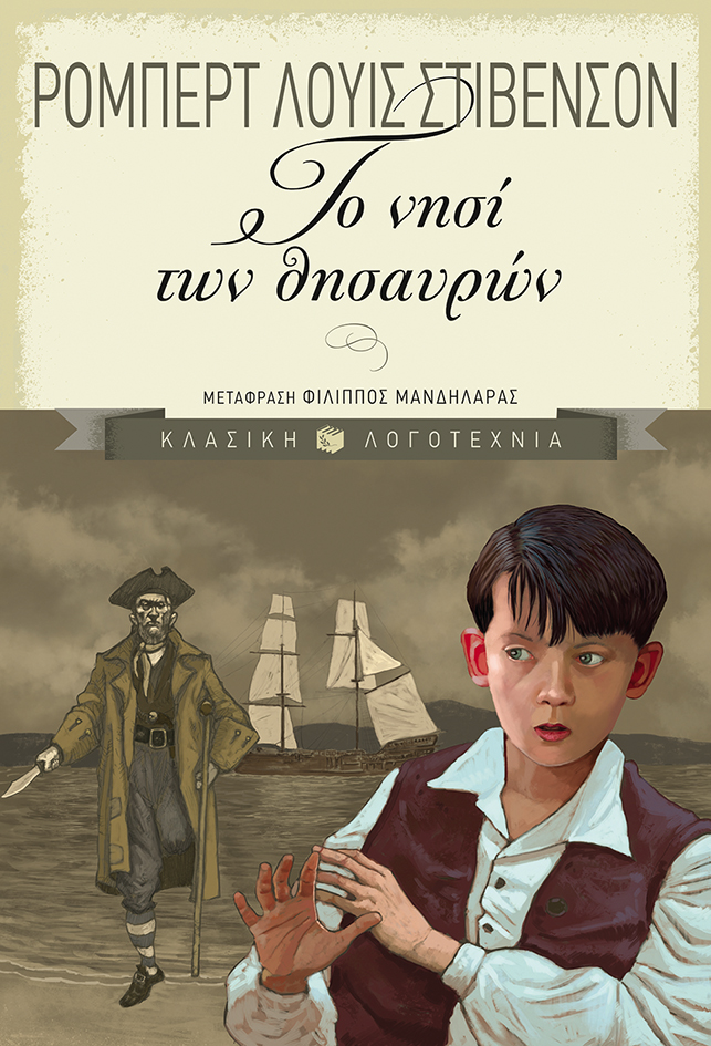 Το νησί των θησαυρών
