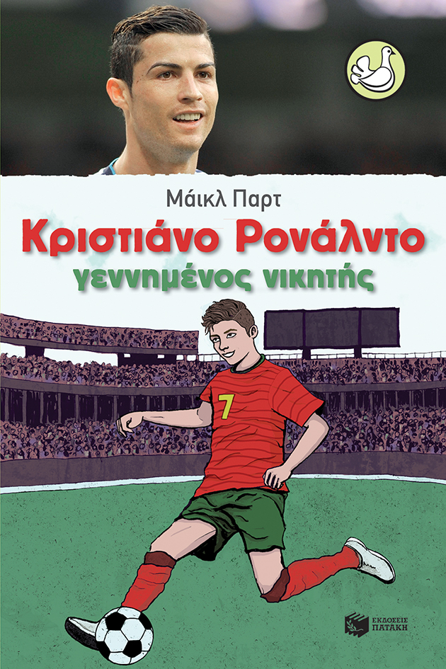Κριστιάνο Ρονάλντο - Γεννημένος νικητής