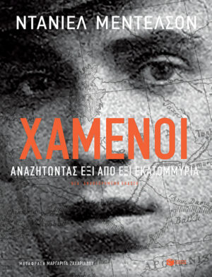 Χαμένοι (e-book / epub)