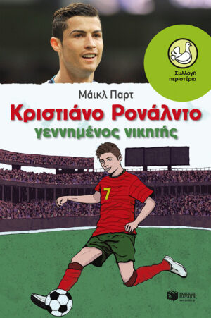 Κριστιάνο Ρονάλντο - Γεννημένος νικητής (e-book / epub)