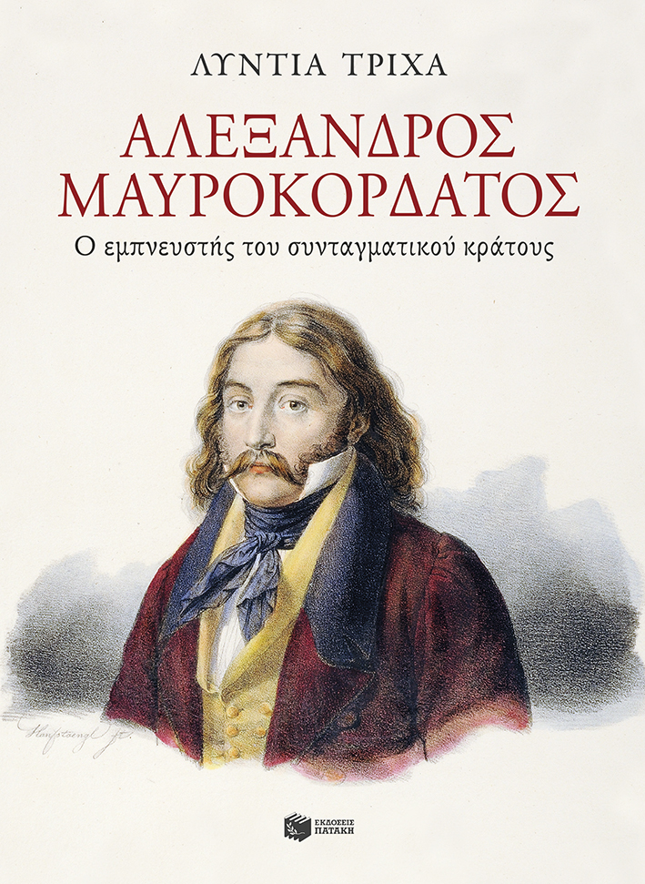 Αλέξανδρος Μαυροκορδάτος: Ο εμπνευστής του συνταγματικού κράτους (e-book / epub)