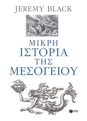 Μικρή ιστορία της Μεσογείου (e-book / epub)