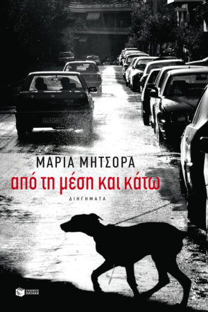 Από τη μέση και κάτω (e-book / epub)