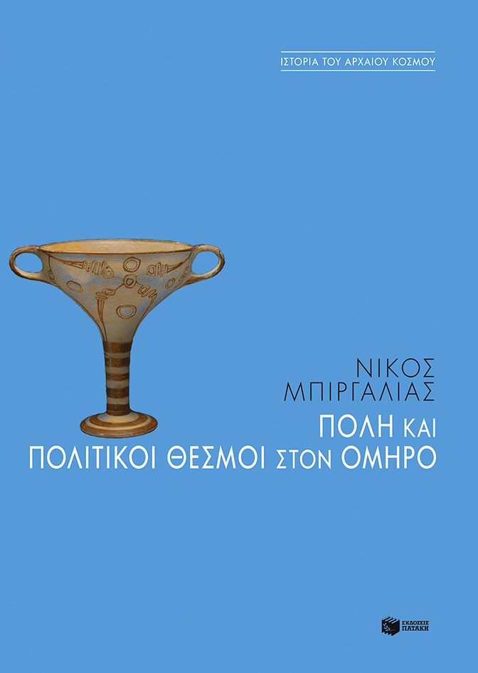 Πόλη και πολιτικοί θεσμοί στον Όμηρο (e-book / epub)
