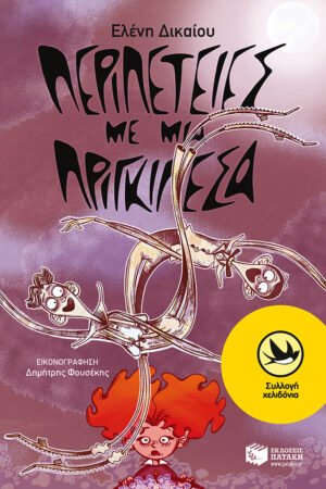 Περιπέτειες με μια Πριγκιπέσα (e-book / pdf)