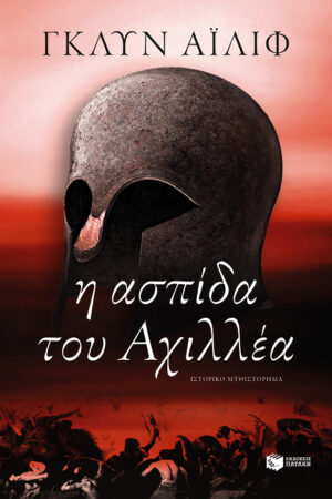 Η ασπίδα του Αχιλλέα (e-book / epub)