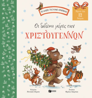 Οι δώδεκα μέρες των Χριστουγέννων. Βρες τα 12 δώρα (Σειρά: Το δάσος της καφέ αρκούδας)