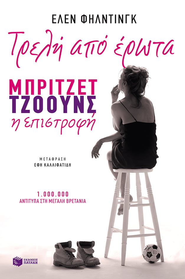Τρελή από έρωτα. Μπρίτζετ Τζόουνς η επιστροφή