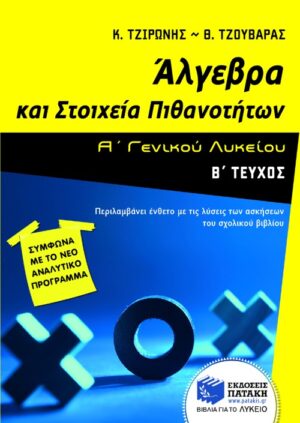Άλγεβρα και Στοιχεία Πιθανοτήτων Α΄ Γενικού Λυκείου (β΄ τεύχος) (e-book / pdf)
