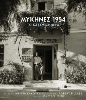 Μυκήνες 1954, το καταμεσήμερο