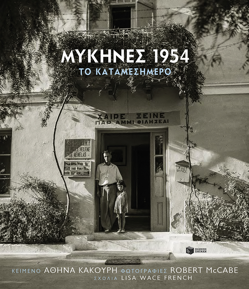 Μυκήνες 1954, το καταμεσήμερο