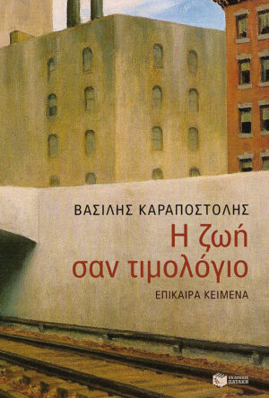 Η ζωή σαν τιμολόγιο (e-book / epub)