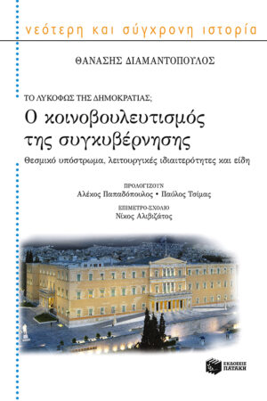 Ο κοινοβουλευτισμός της συγκυβέρνησης