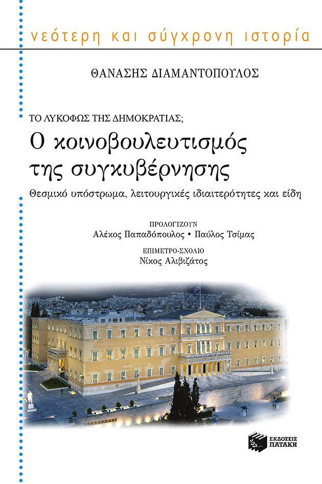 Ο κοινοβουλευτισμός της συγκυβέρνησης