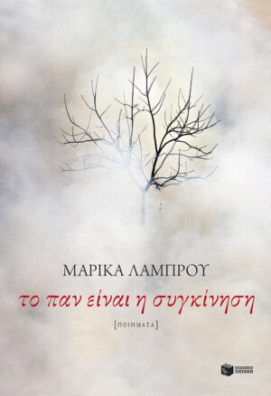 Το παν είναι η συγκίνηση