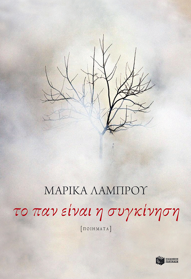 Το παν είναι η συγκίνηση