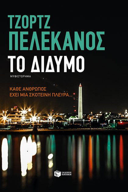 Το Δίδυμο