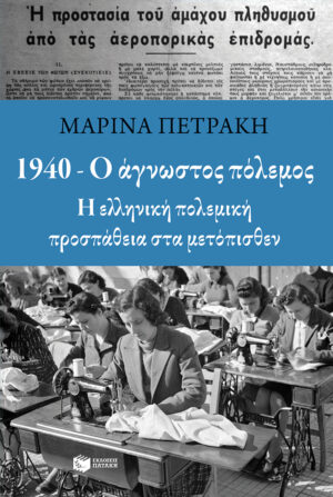 1940 - Ο άγνωστος πόλεμος