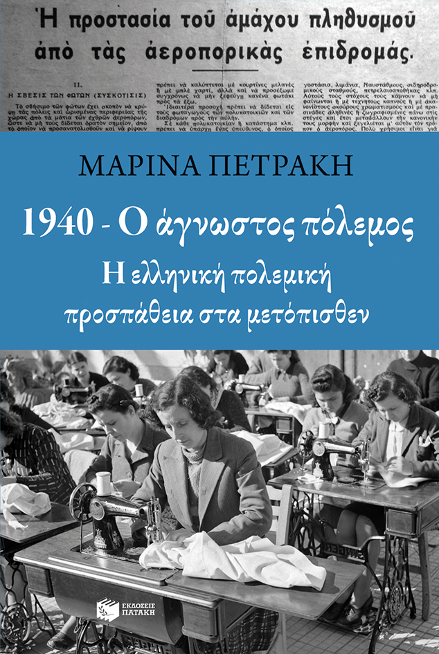 1940 - Ο άγνωστος πόλεμος