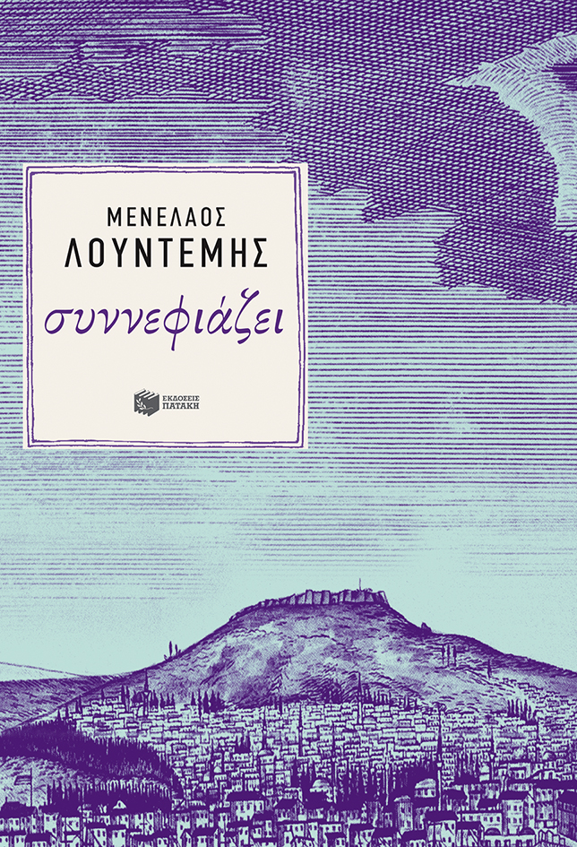 Συννεφιάζει (Η τετραλογία του Μέλιου - Βιβλίο πρώτο)
