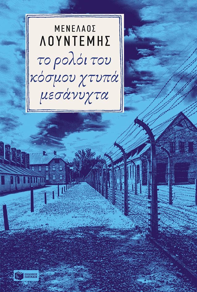 Το ρολόι του κόσμου χτυπά μεσάνυχτα