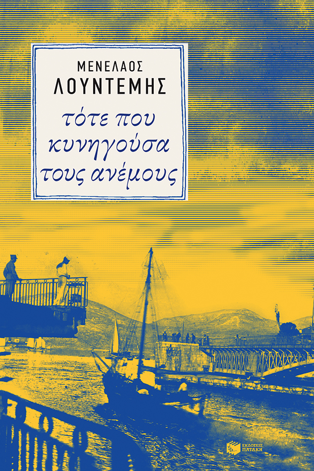 Τότε που κυνηγούσα τους ανέμους (e-book / epub)