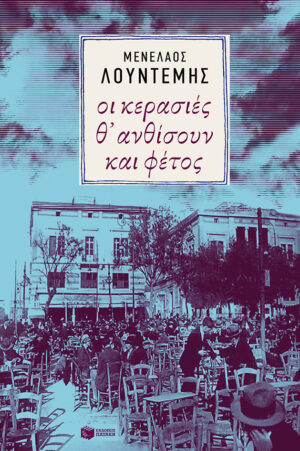 Οι κερασιές θ΄ ανθίσουν και φέτος (e-book / epub)