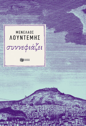 Συννεφιάζει (Η τετραλογία του Μέλιου - Βιβλίο πρώτο) (e-book / epub)