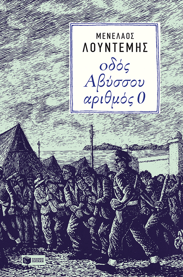 Οδός Αβύσσου αριθμός 0 (e-book / epub)