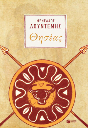 Θησέας (e-book / epub)