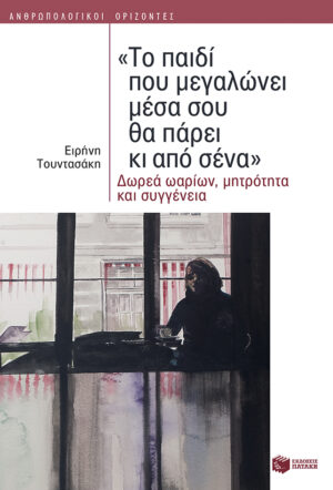 «Το παιδί που μεγαλώνει μέσα σου θα πάρει κι από σένα»: Δωρεά ωαρίων, μητρότητα και συγγένεια (e-book / epub)