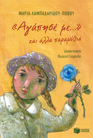 «Αγάπησέ με...» και άλλα παραμύθια (e-book / epub)