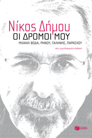 Οι δρόμοι μου. Μιχαήλ Βόδα, Ρήνου, Γαλήνης, Παράσχου (νέα, συμπληρωμένη έκδοση) (e-book / epub)