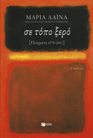 Σε τόπο ξερό [ποιήματα 1970-2012]