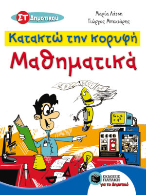 Κατακτώ την κορυφή - Μαθηματικά ΣΤ΄ Δημοτικού (e-book / pdf)