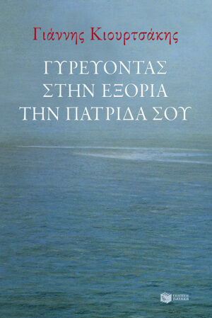 Γυρεύοντας στην εξορία την πατρίδα σου