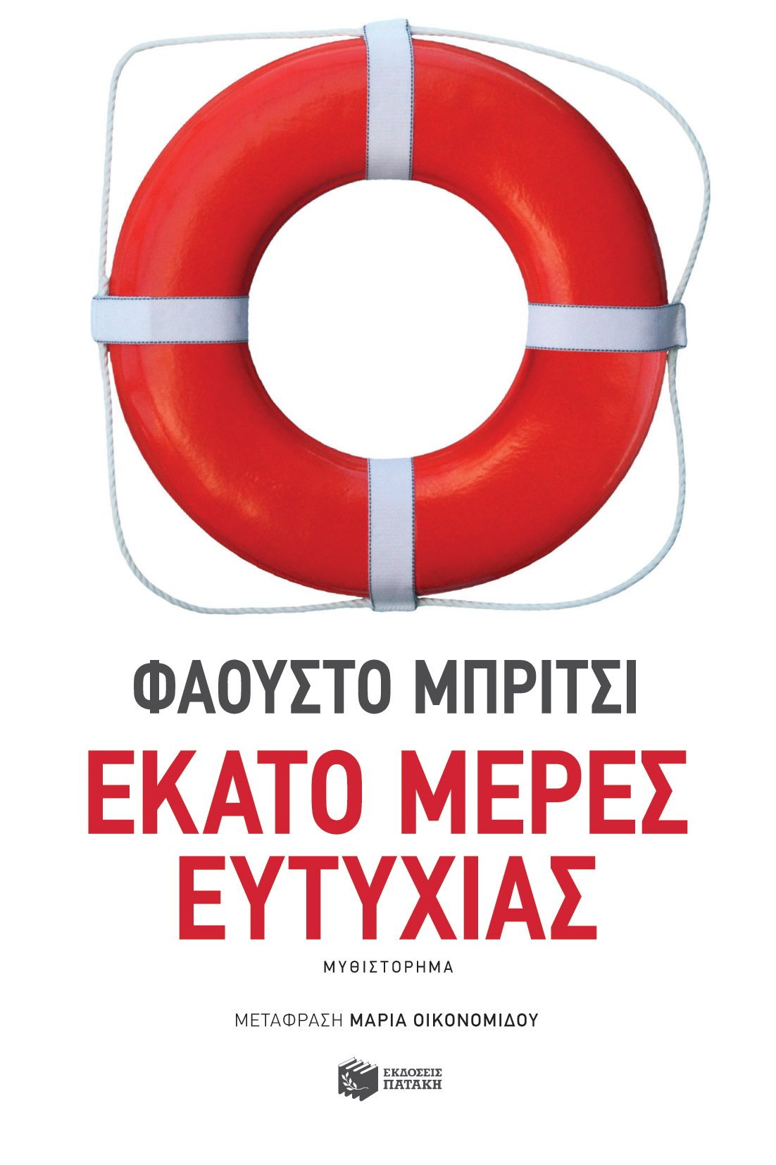 Εκατό μέρες ευτυχίας (e-book / epub)