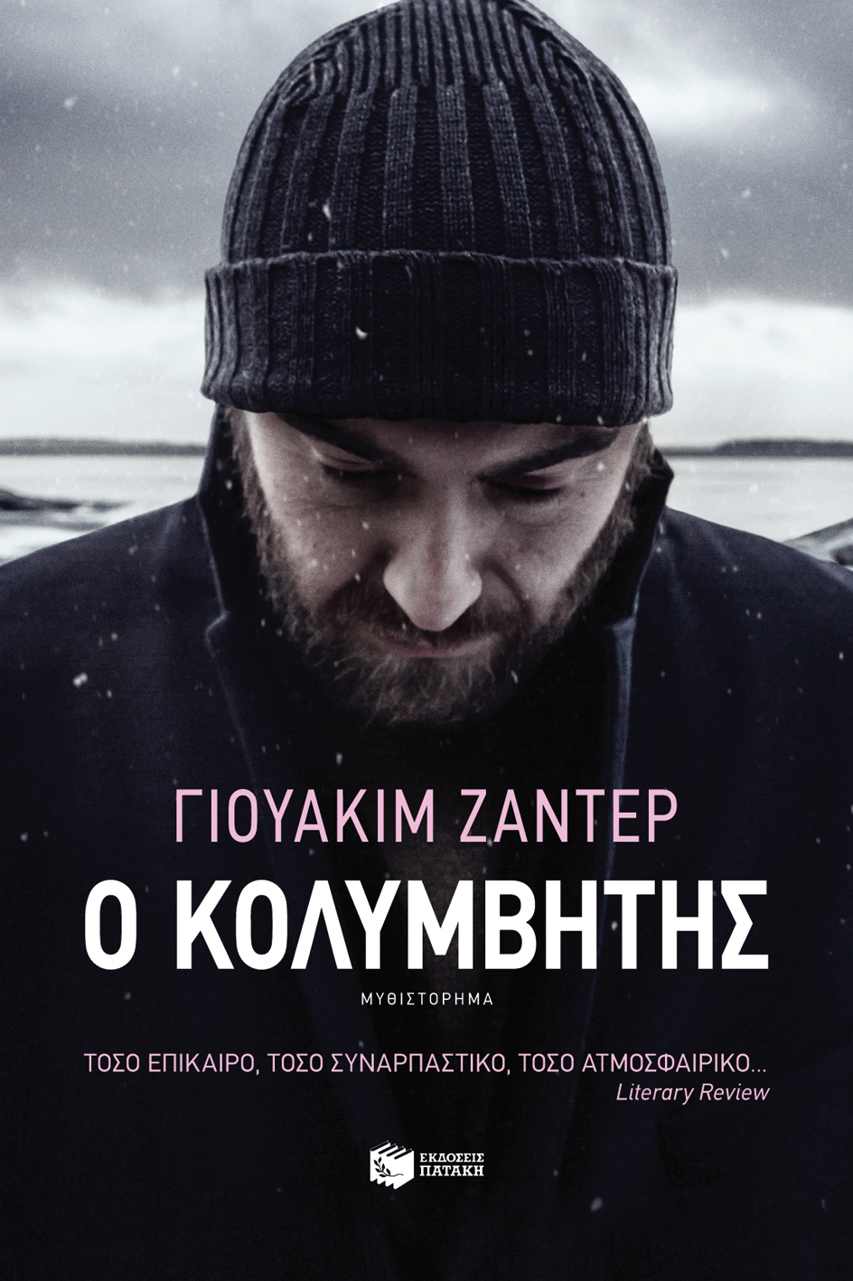 Ο κολυμβητής (e-book / epub)