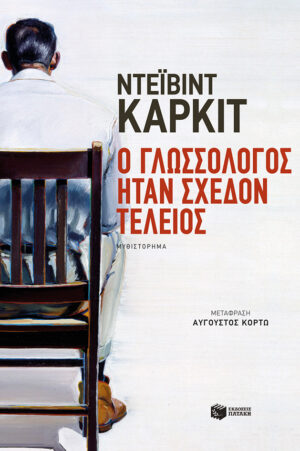 Ο γλωσσολόγος ήταν σχεδόν τέλειος (e-book / epub)
