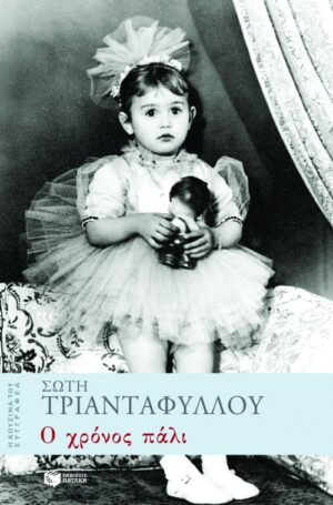 Ο χρόνος πάλι (e-book / epub)