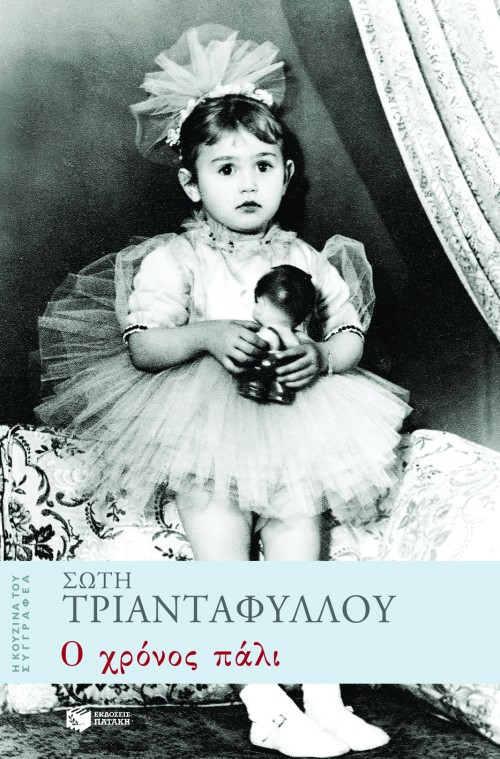 Ο χρόνος πάλι (e-book / epub)