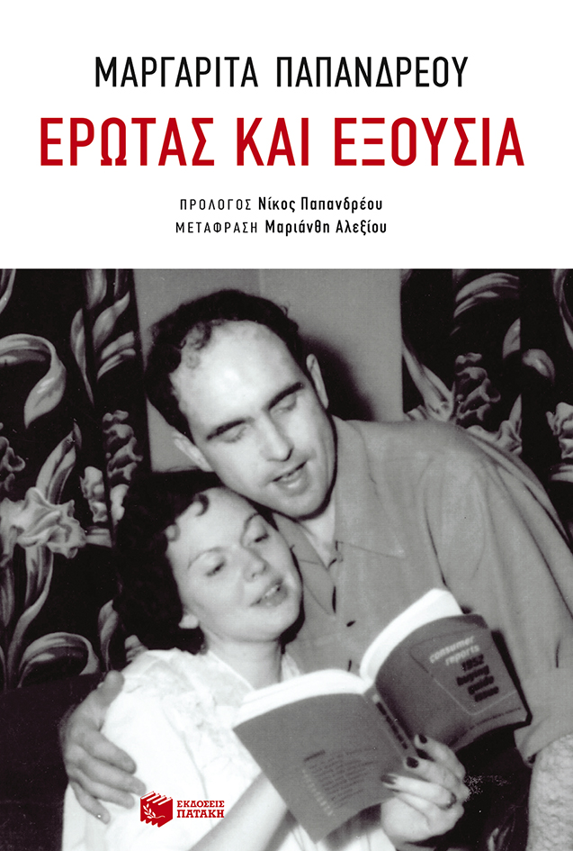 Έρωτας και εξουσία (e-book / epub)