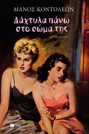 Δάχτυλα πάνω στο σώμα της (e-book / epub)
